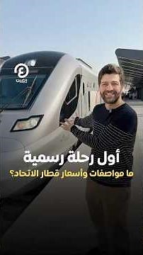 #shorts | The First Official Journey.. What Are the Specs and Prices of Etihad Rail?