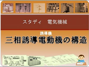 誘導機10 三相誘導電動機の構造