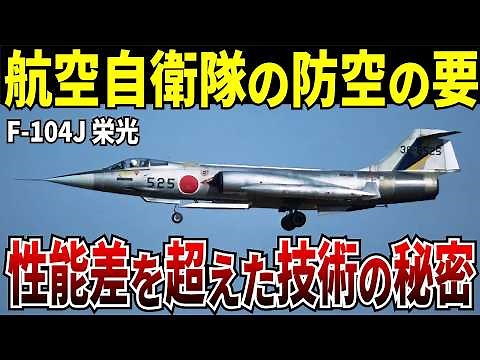 超音速の戦闘機 F-104J 栄光 日本の空を守ったその実力と伝説のパイロット【ゆっくり解説】