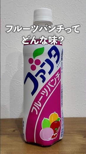 ファンタフルーツパンチってどんな味？🧐 #ファンタ #ファンタフルーツパンチ #フルーツパンチ #ソフトドリンク #ソフドリハイツ #ドリンク