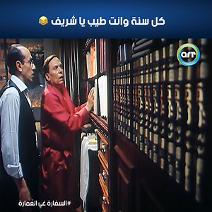 2M views · 37K reactions | لما عيد الميلاد يبوظ على الآخر  #arttvnetwork #راديو_وتلفزيون_العرب #السفارة_في_العمارة | ART TV Network | Facebook