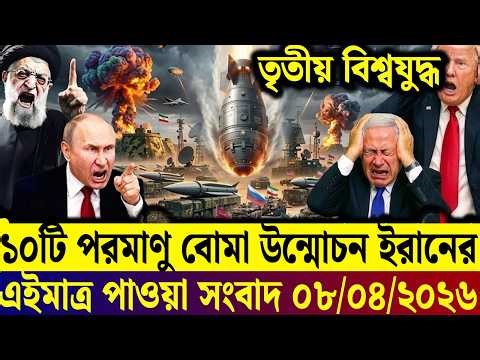 🔴LIVE: আজকের টপ আন্তর্জাতিক সংবাদ | BBC World News Bangla | 08 April 2026 | বিশ্বজুড়ে এখন যা ঘটছে