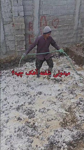 شفته آهک چیه؟#سازنده #ساخت_ساز #معماری