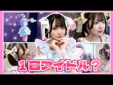 ゲーム実況者、アイドルになる！？🎀✨～ イベントVLOG ～【実写】【たまちゃん】