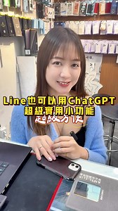 Line手機中使用ChatGPT的實用技巧