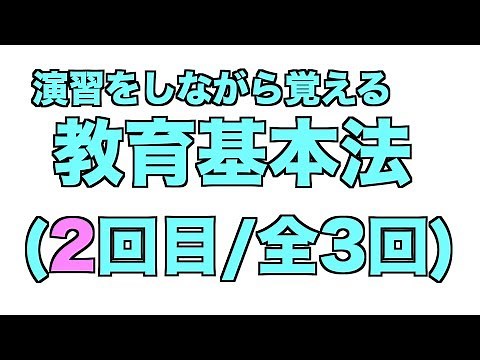 ゆっくり覚える教育基本法(2回目/全3回)