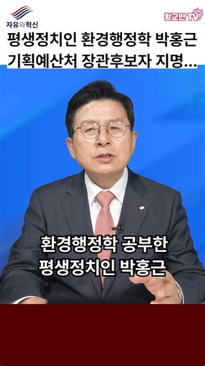 이재명, 평생정치인 환경행정학자 박홍근을 기회예산처 장관후보자 지명... #황교안 #평택을 #자유와혁신 #이재명 #박홍근 #자유대한민국 #국회의원보궐선거