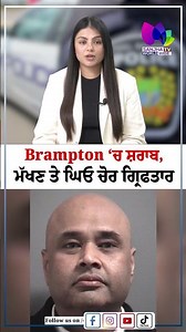 Brampton ‘ਚ ਸ਼ਰਾਬ,ਮੱਖਣ ਤੇ ਘਿਓ ਚੋਰ ਗ੍ਰਿਫਤਾਰ| Sanjha TV