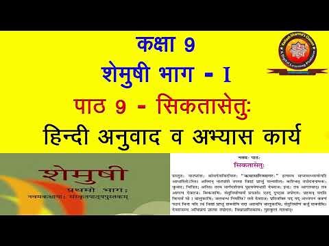 NCERT Sanskrit Class 9 Chapter 9 Sikatasetu (सिकतासेतु:)/Hindi Translation/ Solution by K.SHARMA