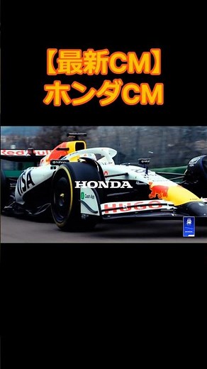 【最新CM】 ホンダのCM