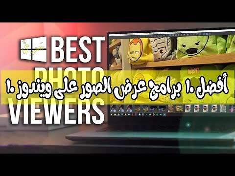 أفضل 10 برامج عرض الصور على ويندوز 10 | أسرع برنامج عرض صور على الكمبيوتر بشكل جميل لعام 🎁❤️