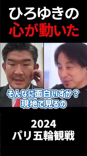【ひろゆき& 不動産Gメン滝島】スポーツ観戦反対派ひろゆきの心が動いた理由【オリンピック パリ 閉会式】