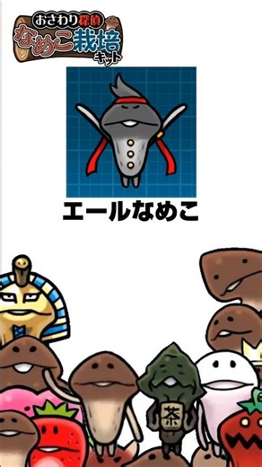 【なめこ】Shortsでなめこ図鑑 No.502 エールなめこ【懐かしい】 #なめこ #きのこ #ゆっくり解説 #なめこ栽培キット #豆知識 #図鑑 #雑学 #懐かしい #平成 #かわいい