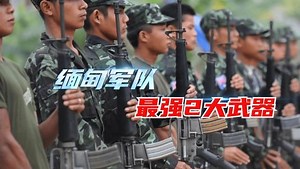 缅甸军队最强2大利器，全部中国制造，克钦军的克星