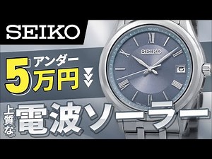 [Such quality for under ¥50,000] New in the Seiko S Series. Unbelievably elegant, the radio-contr...