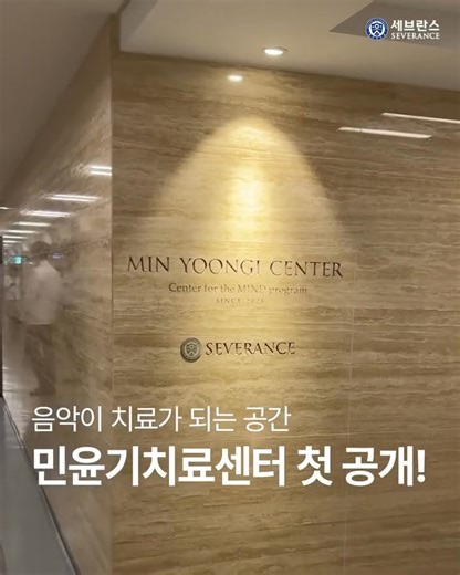 The Severance Hospital in Seoul has officially opened the Min Yoon-gi Center, named after BTS member Suga, following his donation of 5 billion won ($3.6 million). The facility, to be led by pediatric psychiatrist and professor Chun Geun-ah, is dedicated to supporting children and adolescents with autism spectrum disorder. Made in June, Suga's donation marked the largest-ever celebrity contribution to the Yonsei Medical Foundation, which runs the general hospital. Following his lead, a wave of do