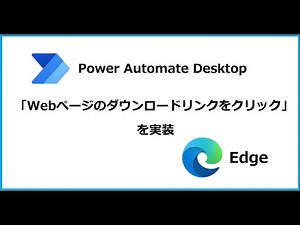 PADとEdgeで「Webページのダウンロードリンクをクリック」の代替え機能を実装する その１