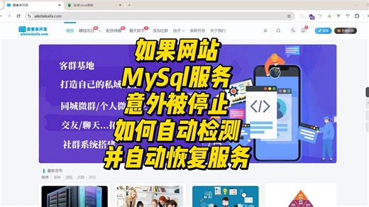 如果网站MySql服务意外被停止-如何自动检测并自动恢复服务