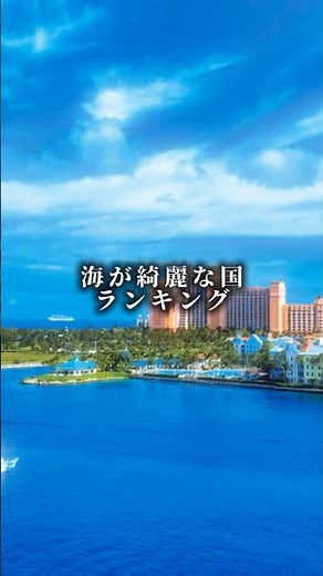 海が綺麗な国ランキングTOP10 #ランキング #海 #綺麗 #綺麗な #国 #shorts