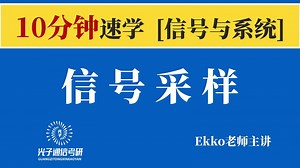 【10分钟速学信号与系统】信号采样