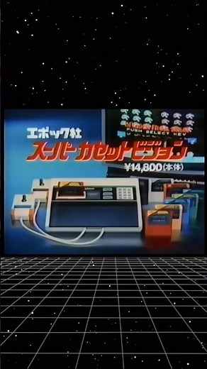 エポック社TVゲーム「スーパーカセットビジョン」CM #retrogaming #レトロゲーム