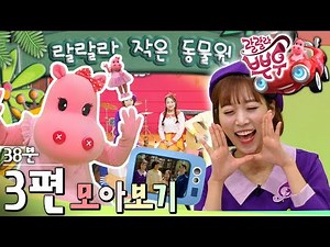 [EBS놀이터] 🎺랄랄라 뿌우🥳｜동요｜악기 놀이｜호키포키｜비야 내려라｜말이 달린다｜3편 모아보기｜40분 연속보기