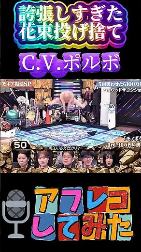 【アフレコシリーズ】誇張しすぎた花束投げ捨て #アフレコ #ハリウッドザコシショウ #お笑い