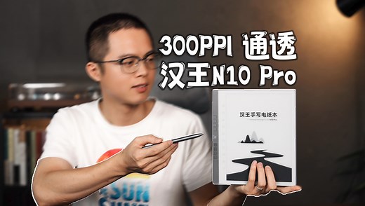 汉王N10 Pro评测：300PPI 通透大屏，这次可以入手了！