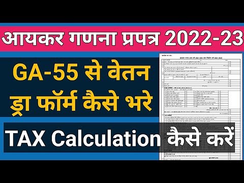 GA-55 से आयकर गणना फॉर्म कैसे भरे? TAX Calculation GA-55 | वेतन ड्रा प्रपत्र कैसे बनायें?