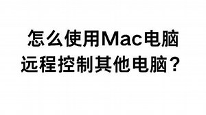怎么使用Mac电脑远程控制其他电脑？