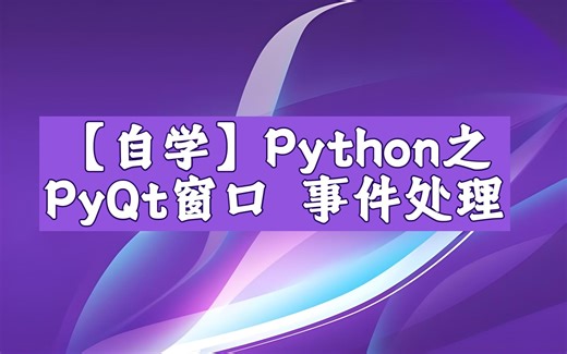 【Python】自学编程PyQt界面编程之窗口事件处理
