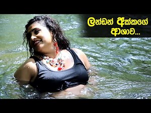 ලන්ඩන් අක්කා වෑන් එකේ මල්ලිට කියලා කරගත්ත වැඩේ ( sri lanka love story romantic movies )