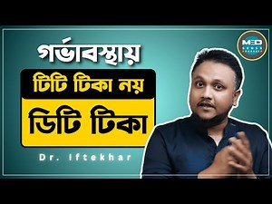 গর্ভাবস্থায় টিটি টিকা দেয়ার নিয়ম | TT vaccine in pregnancy | Latest EPI guideline