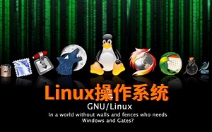 【最新录制】Linux教程_零基础Linux操作系统入门到精通教程（Linux保姆级新手教程）