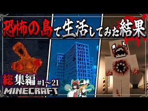 ~総集編~【Minecraft】怪異の出没が多数確認されている禁忌の島でサバイバル…「恐怖島の遭難生活記」#１～２１ 一気見 【ゆっくり実況マルチ】【マイクラ】【都市伝説】【マイクラホラー】【怖い話】