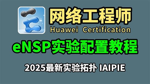 【全100集】B站最详细的eNSP实验配置全套保姆级教程，零基础入门到精通，全程干货无废话，允许白嫖，拿走不谢！（附ensp实验教程分享）