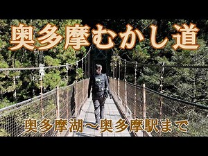 【奥多摩むかし道】奥多摩湖から奥多摩駅まで