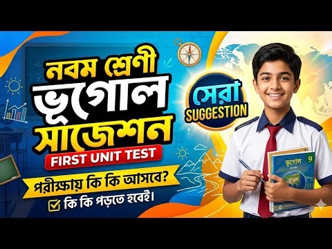 class 9 Geography 1st unit test final suggestion//নবম শ্রেণী ভূগোল সাজেশন/ফার্স্ট ইউনিট টেস্ট