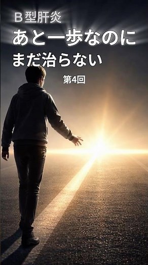 B型肝炎─“あと一歩”なのに、まだ治らない ④ B型肝炎は簡単には終わらない #B型肝炎 #肝臓 #慢性肝炎 #肝がん #再活性化 #ウイルス肝炎 #医師解説 #木村内科医院 #shorts