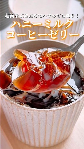 この超簡単ぷるぷるに絶対ハマってしまう！ハニーミルクコーヒーゼリー☕️レシピはコメント欄に載せてます♪#コーヒーゼリー #おやつレシピ #簡単スイーツレシピ #スイーツレシピ #時短レシピ