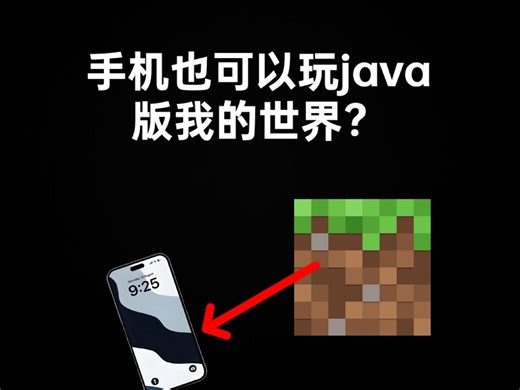 手机也可以玩我的世界java版？