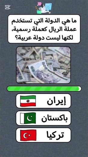 ماهي الدوله التي تستخدم رير كعملة رسمية؟؟ #اكسبلور#تعلم#الغاز #معلومات_عامة#ترند#لايك#ذكاء#ترند