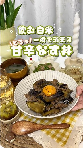 とろとろなすに甘辛そぼろが絡む最強丼🍆簡単なのにごはんが止まらないやつ🍚気づいたら完食してる🥹保存して作ってみてね💕︎#shorts #今日の晩ごはん #簡単レシピ