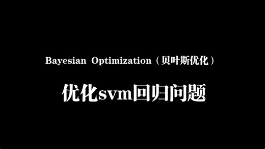【python】Bayesian Optimization（贝叶斯优化）优化svm回归问题