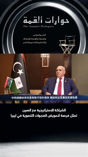 الشراكة الاستراتيجية مع الصين تمثل فرصة لتعويض الفجوات التنموية في ليبيا #الصين #ليبيا