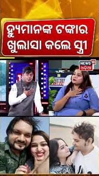 ହ୍ୟୁମାନଙ୍କ ଟଙ୍କାର ଖୁଲାସା କଲେ ସ୍ତ୍ରୀ ? Human Sagar Wife Interview|Shreya Mishra | Manas Dash Podcast