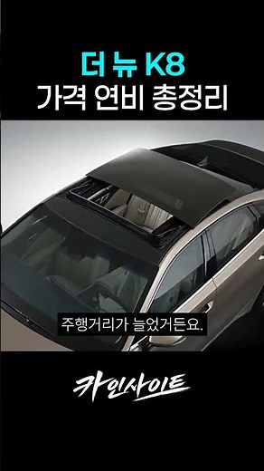 더 뉴 K8 가격 연비 총정리 #신차 #SUV #자동차리뷰