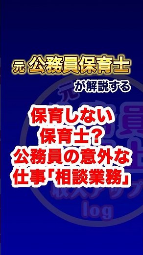 意外と知らない】保育しない保育士⁉️公務員の相談業務とは🤝【元公務員保育士が解説】 #保育士 #公務員保育士 #子育て支援 #児童館 #保育士の仕事