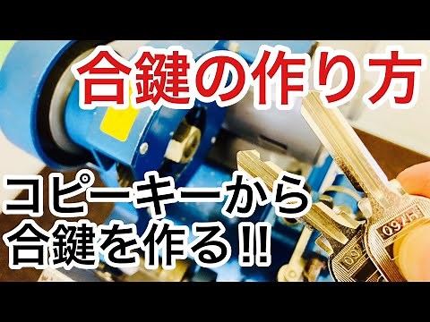 【初心者必見】ホームセンターでは断られるコピーキーからの合鍵作成！コピーキーからでも失敗しない合鍵の作り方を解説！【鍵屋】【キーマシン】