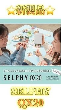 【ヨドバシ新宿西口】Canon SELPHY（セルフィー） スマホ専用 高画質 ミニフォトプリンター QX20をご紹介！